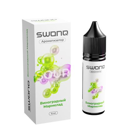 Ароматизатор SWONQ Classic SOUR CLUSTER 15мл - Виноградный Мармелад