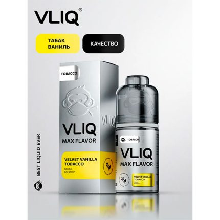 Ароматизатор VLIQ Q MAX Flavor TOBACCO 13мл - Табак и ВАНИЛЬНЫЙ ОТТЕНОК