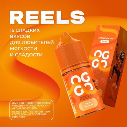 Ароматизатор OGGO REELS 14мл - Алоэ Клубника Киви